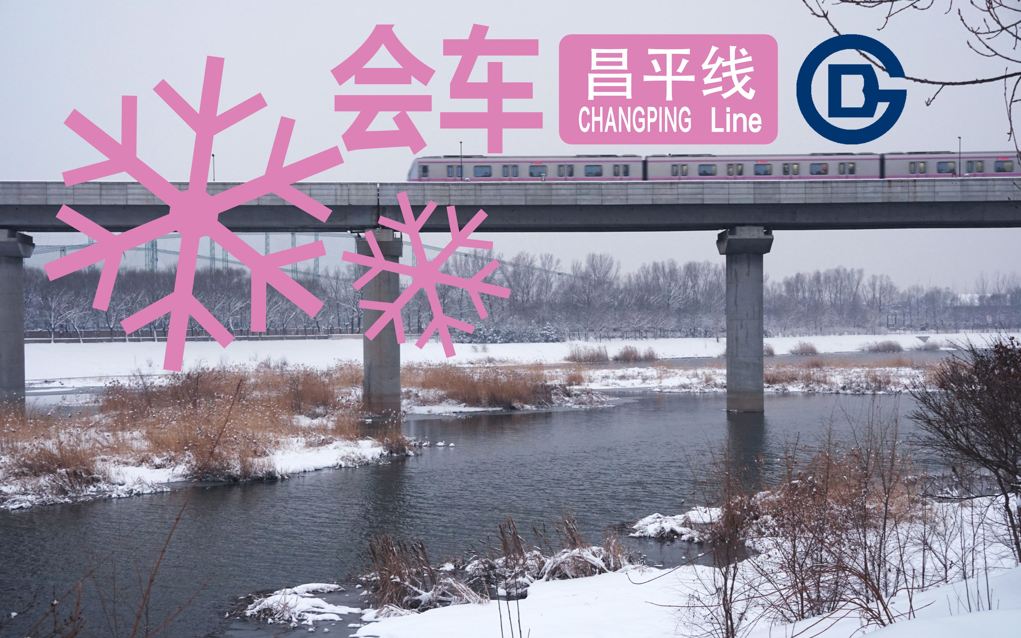 【北京地铁】大雪天昌平线跨沙河运行,岸边桥上会车_哔哩哔哩_bili