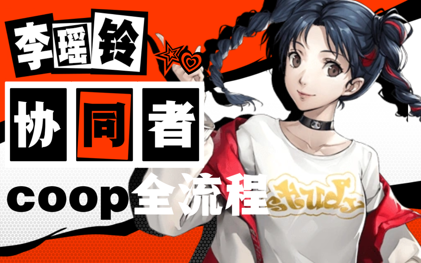 【P5X】李瑶玲协同者COOP/好感度剧情全流程女神异闻录:夜幕魅影【CV:卢婷】手机游戏热门视频