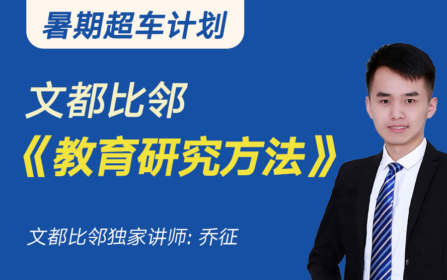 【文都比邻】教育学7周年福利课教育研究方法乔征哔哩哔哩bilibili