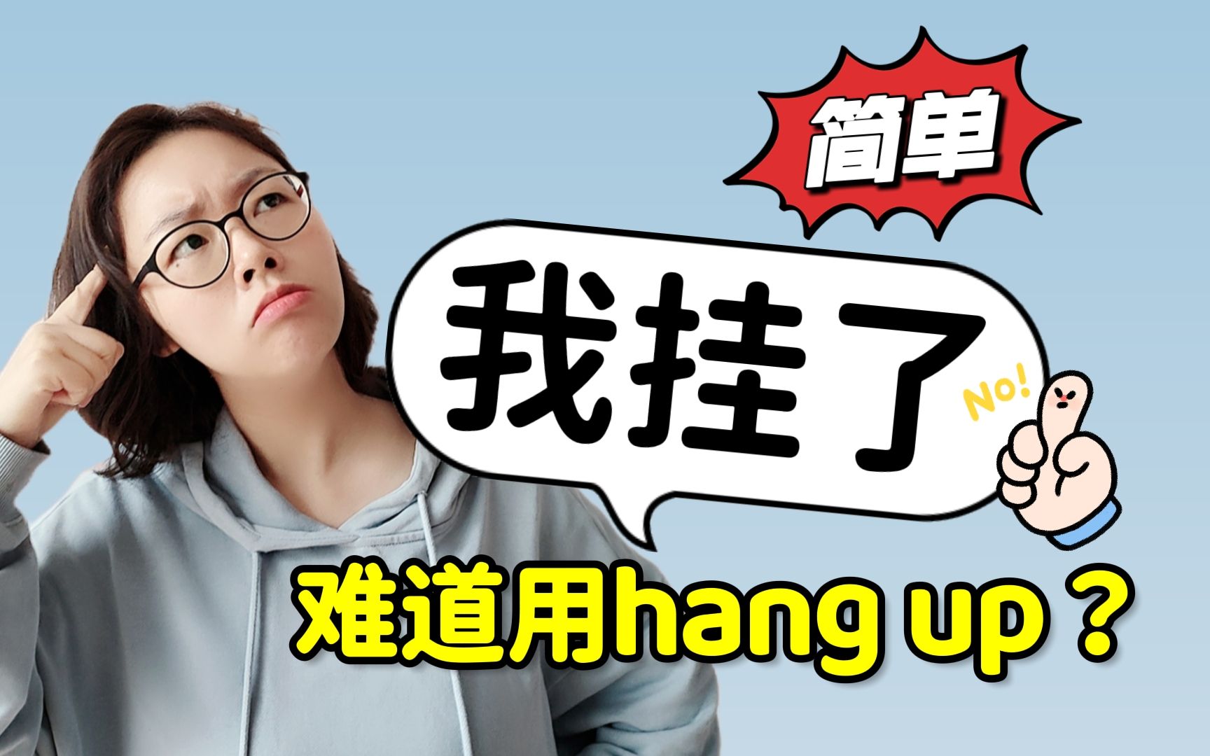 “我挂了啊”英语难道要说I hang up?哔哩哔哩bilibili