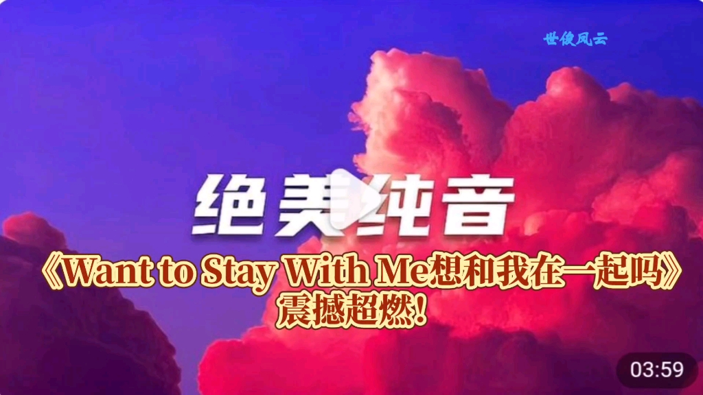 [图]「绝美纯音」《Want to Stay With Me想和我在一起吗》震撼超燃！