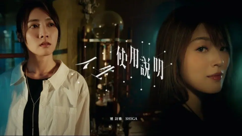 连诗雅 Shiga - 人生使用说明 (MV)_哔哩哔哩_bilibili