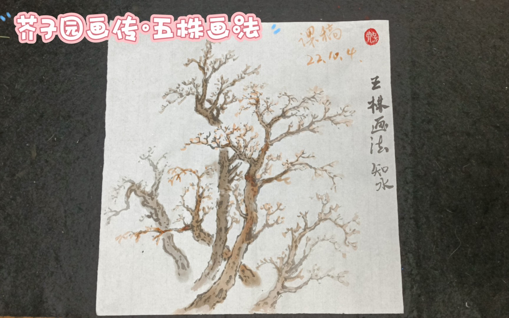 [图]《芥子园画谱》教学·五株画法