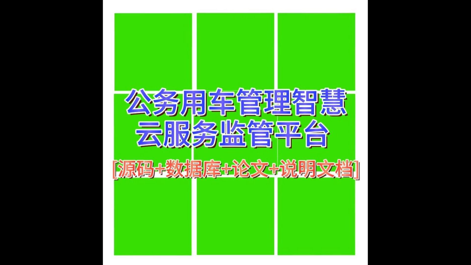 “公务用车管理智慧云服务监管平台”需要源码的宝宝主页私信我哦哔哩哔哩bilibili