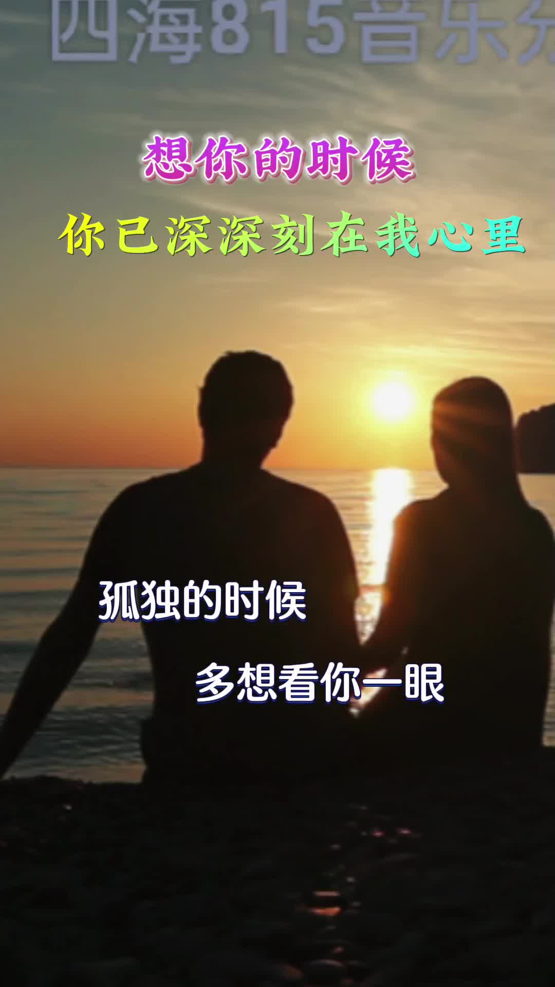 [图]#想你了#歌曲入情入心又入骨#用音乐诉说情感 #你是我难舍的情缘 #把这首歌送给你在乎的那个人