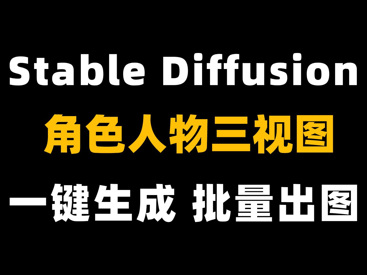 Stable Diffusion一键生成角色人物三视图,批量出图(附模型,Lora, 关键词)哔哩哔哩bilibili