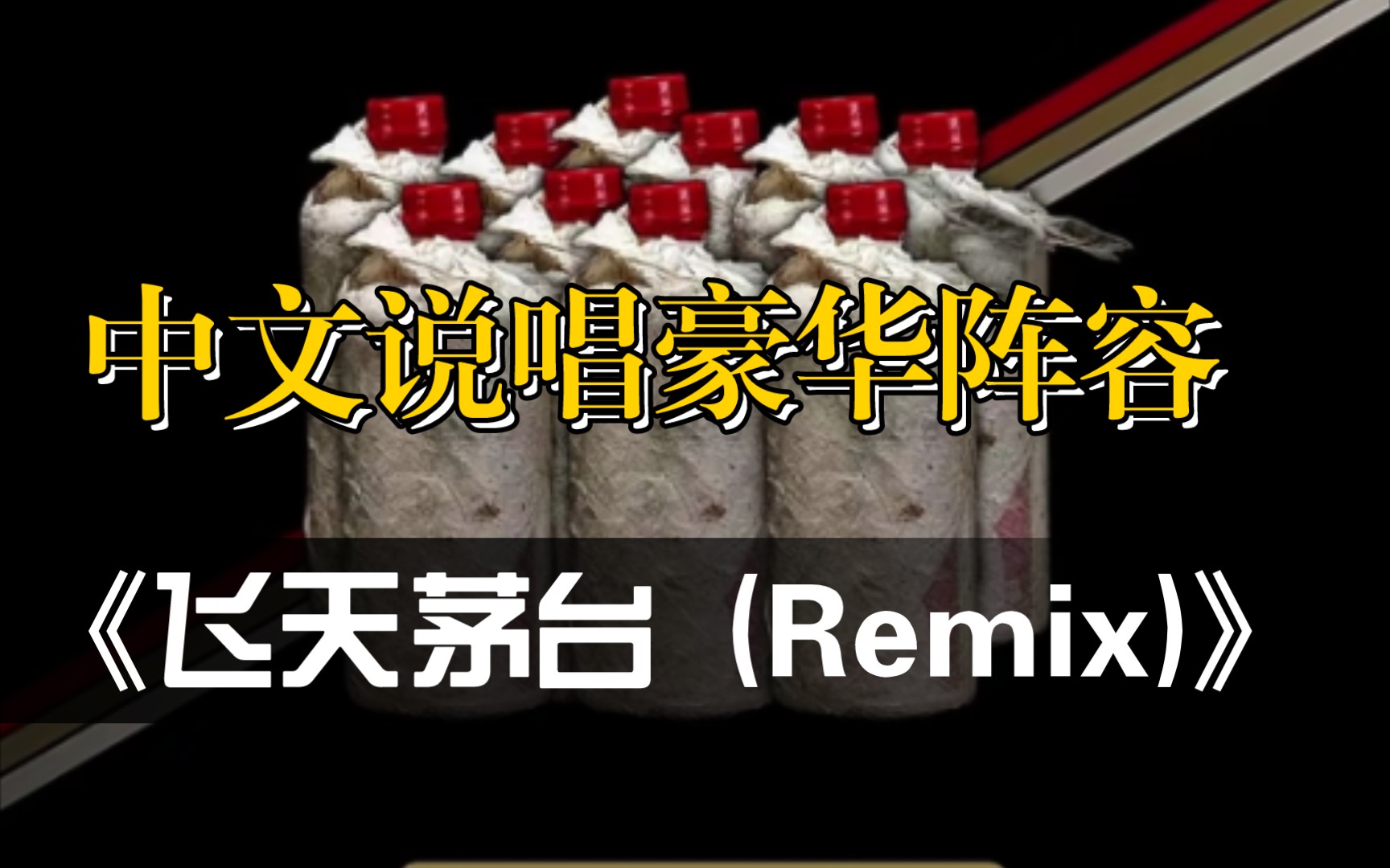 [图]【飞天茅台 (Ultimate Remix)】Kozay、盛宇、KnowKnow、李尔新、派克特、BlowFever、Dough Boy、Mercy、Cee