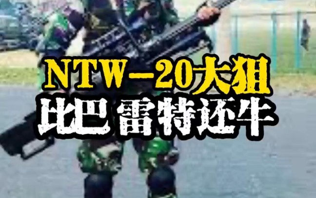 NTW20 比巴雷特还牛 #科普哔哩哔哩bilibili