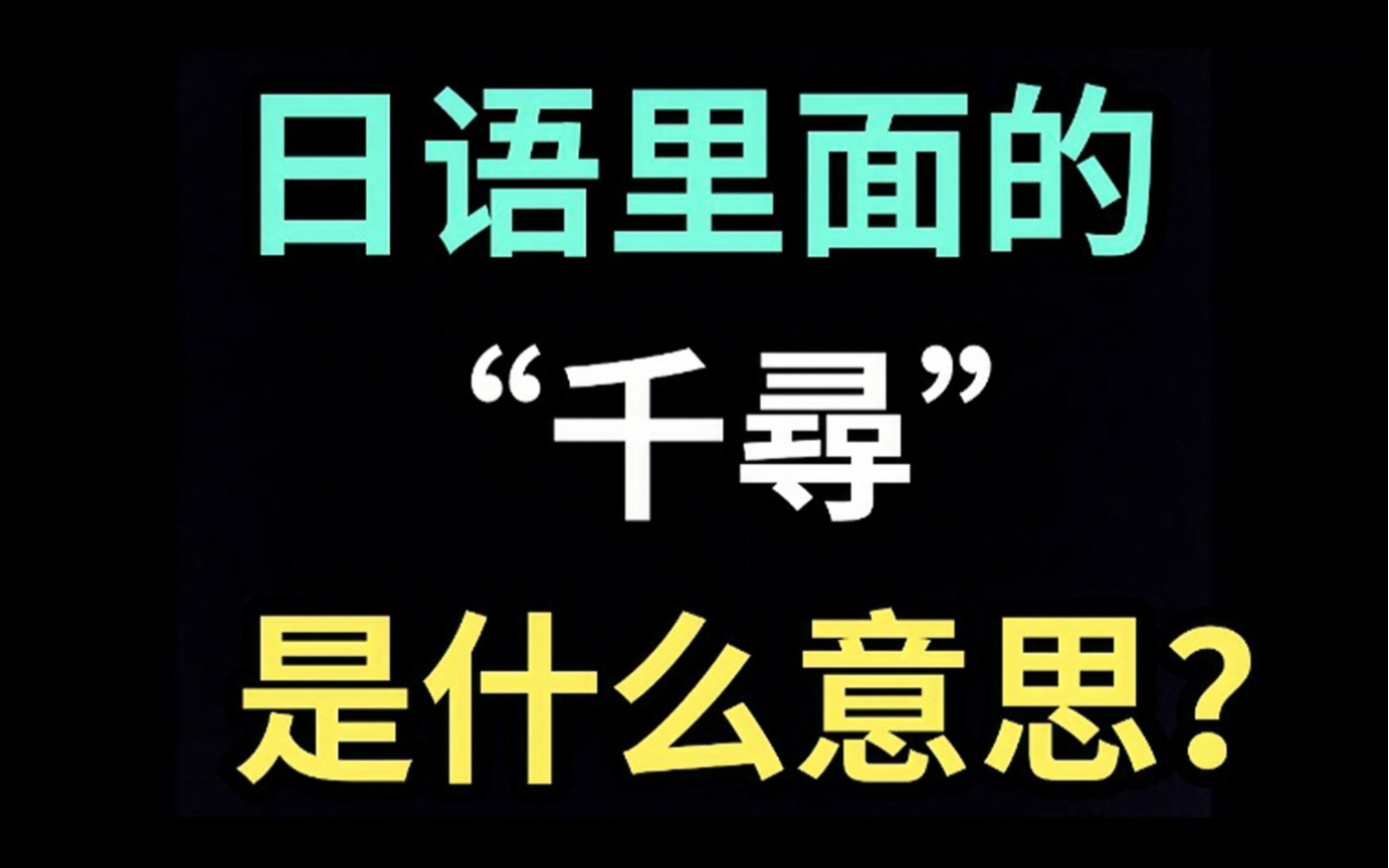 日语里的“千寻”是什么意思?【每天一个生草日语】哔哩哔哩bilibili