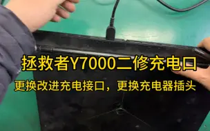 Download Video: 联想拯救者Y7000扯坏充电口，不充电，更换主板充电口，更换充电器插头，解决充电问题，专业拯救者维修。