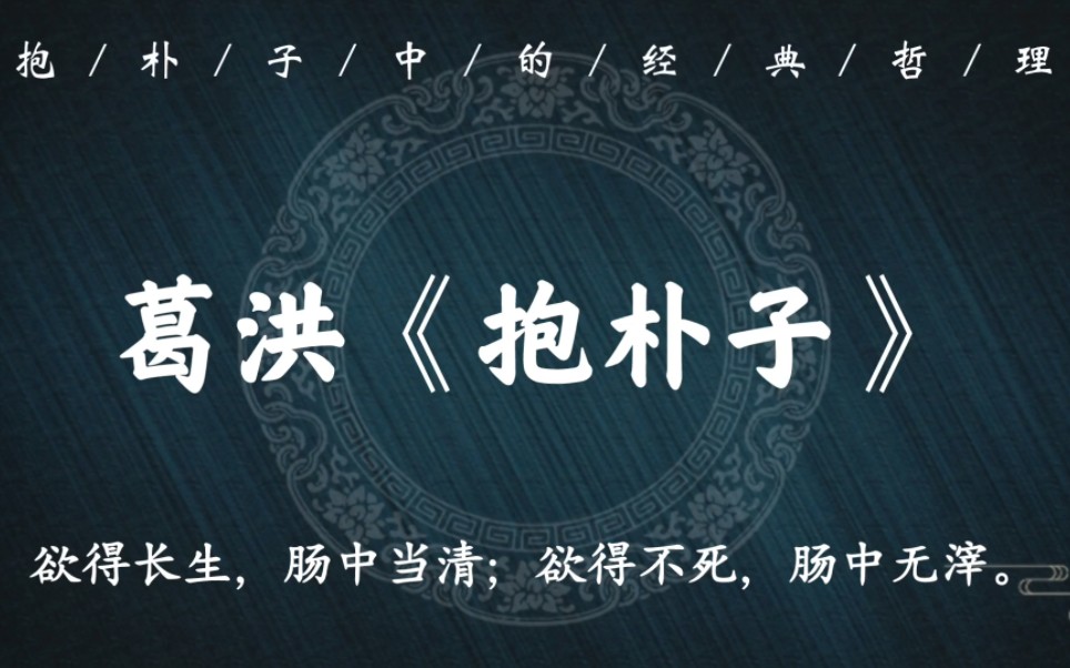 [图]“百病不愈，安得长生”｜葛洪《抱朴子》中的世间哲理