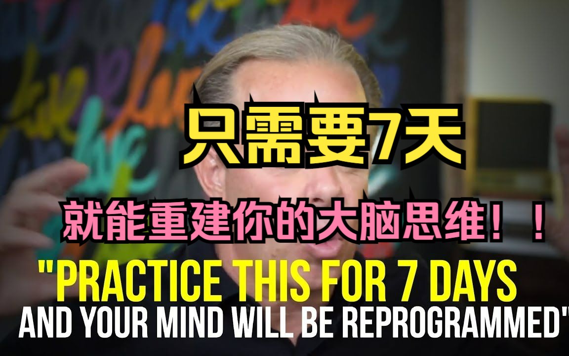 [图]7日挑战，敢不敢试一试！3个超强技巧，重建你的大脑思维，让你彻底摆脱受害者情绪！