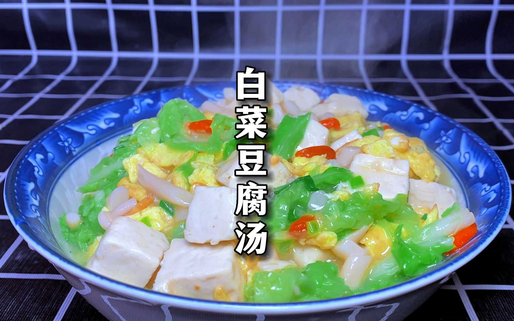 白菜炒豆腐,白菜炒豆腐的家常做法 - 美食杰白菜炒豆腐做法大全