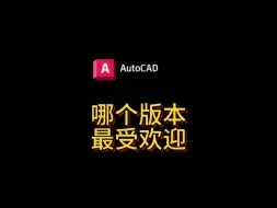 Download Video: CAD哪个版本最受欢迎?最稳定？