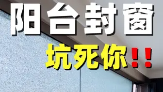 封窗实在太坑了❗️第一次封窗一定要看❗️