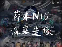 Descargar video: 【明日方舟】萨米N15异格冰锁-深寒造像-锏核