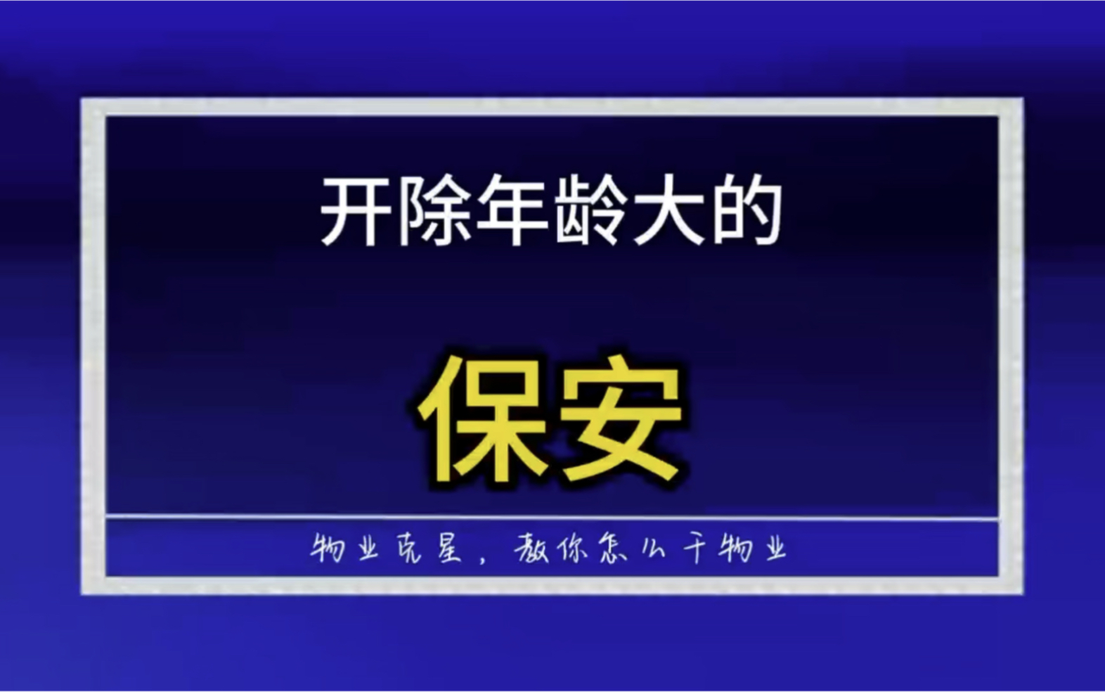 小区保安需要保安证,退休大爷不能做保安 #保安 #物业保安 #小区保安 @物业克星哔哩哔哩bilibili