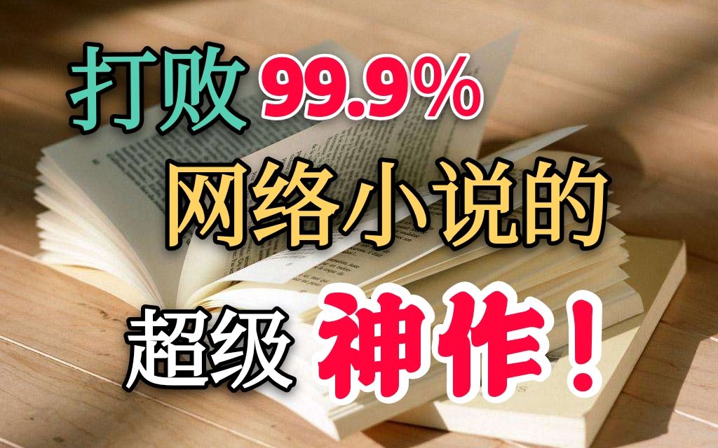 [图]为什么说《晚明》是明朝穿越小说中最好的之一，甚至可以去掉之一？（下）【少侠】