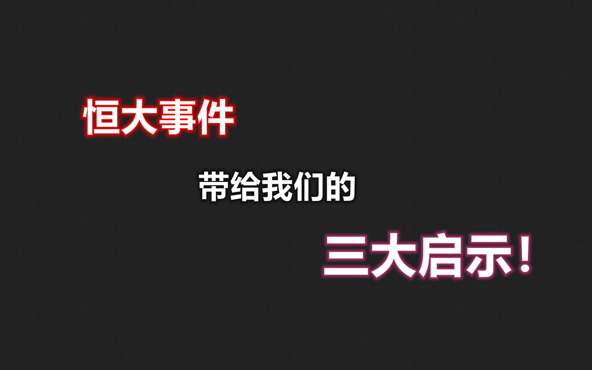 恒大事件带给我们的三大启示!哔哩哔哩bilibili