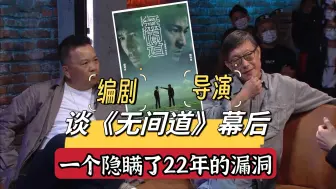 下载视频: 《无间道》：导演、编剧揭秘一个隐藏了22年的漏洞！