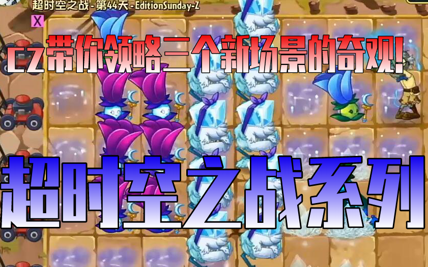 [图]【植物大战僵尸2国际版-超时空之战系列预告2】pvz2三个新场景，你准备好体验了吗？