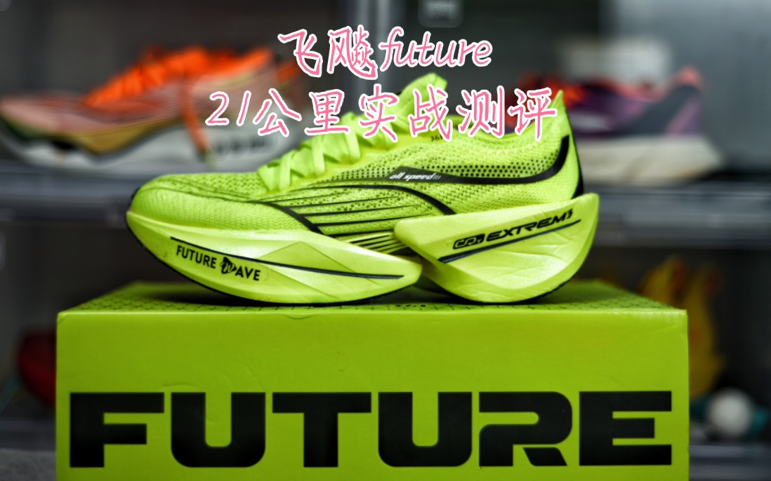 飞飚future21公里实战测评.哔哩哔哩bilibili