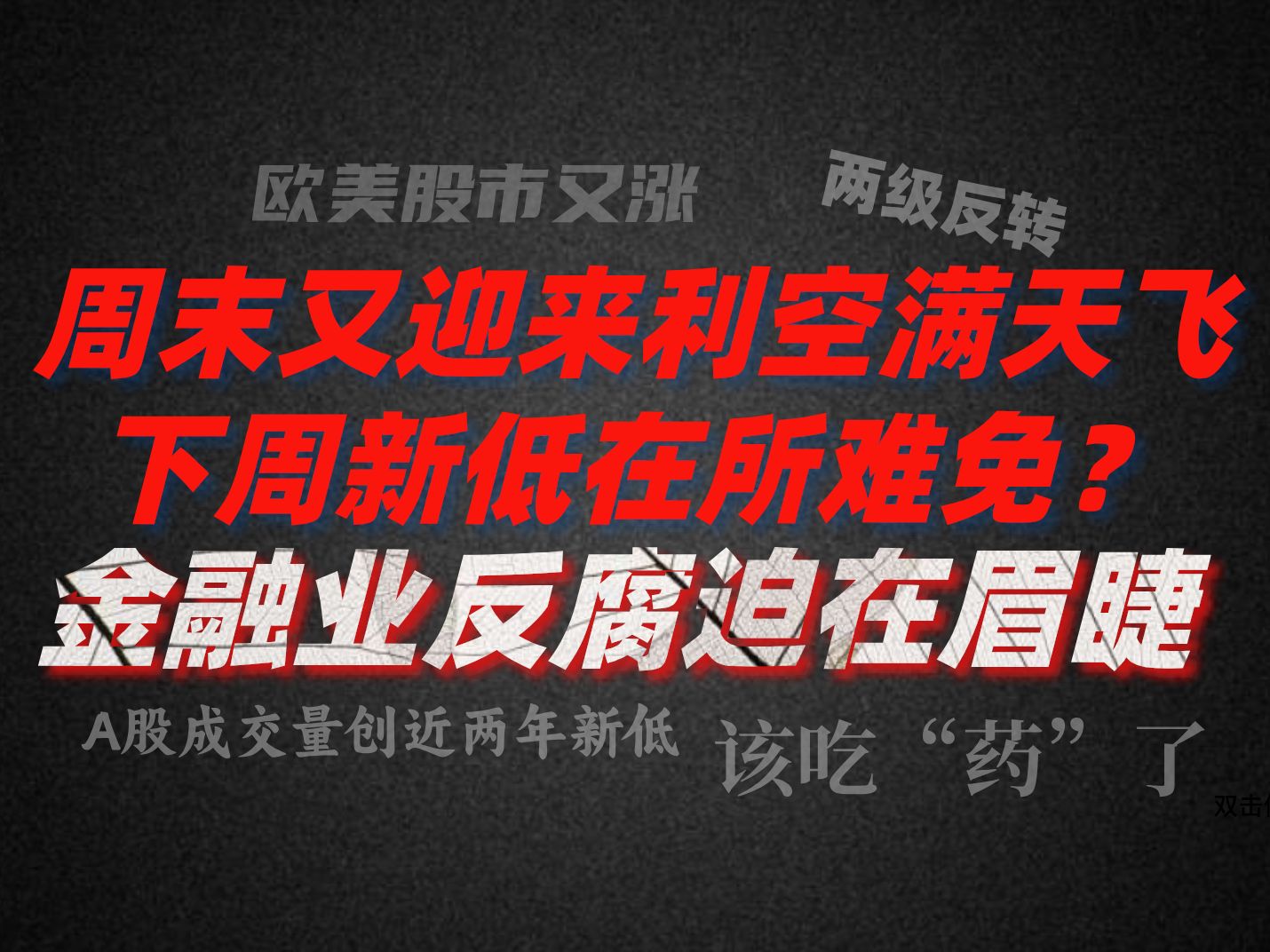 A股周评:周末又迎来利空满天飞 中金公司又宣布减持 真的合理吗?下周新低在所难免?金融业反腐迫在眉睫!!!哔哩哔哩bilibili