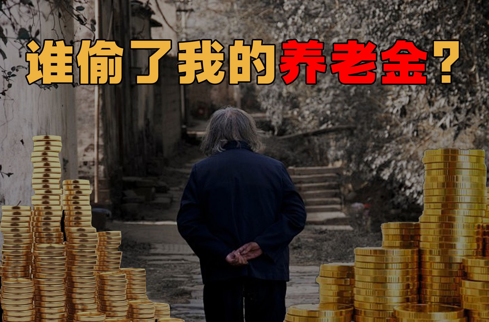 [图]【养老金】1万养老金腰斩成4300？谁能逃过“晚景凄凉”魔咒