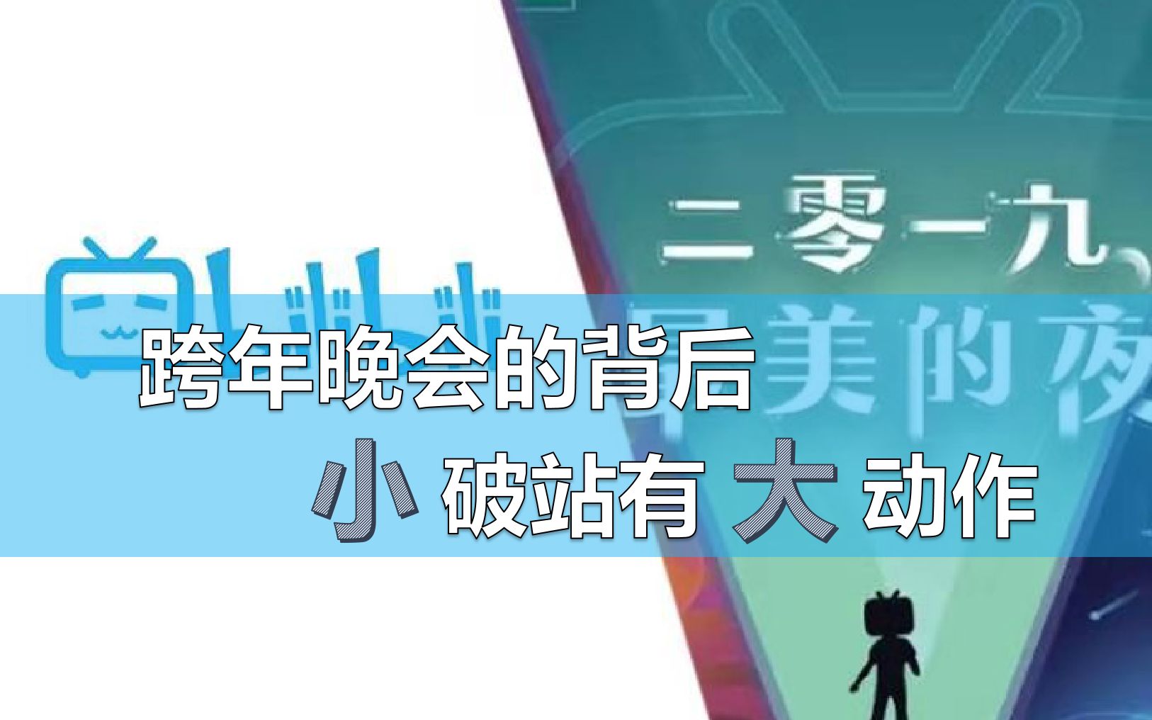 首个举办跨年晚会的互联网公司,为什么会是B站?哔哩哔哩bilibili