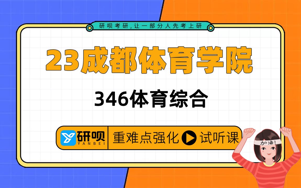 [图]23成都体育学院体育专硕考研（成体346）/346体育综合/李嘉图学长/研呗考研暑期强化提分讲座