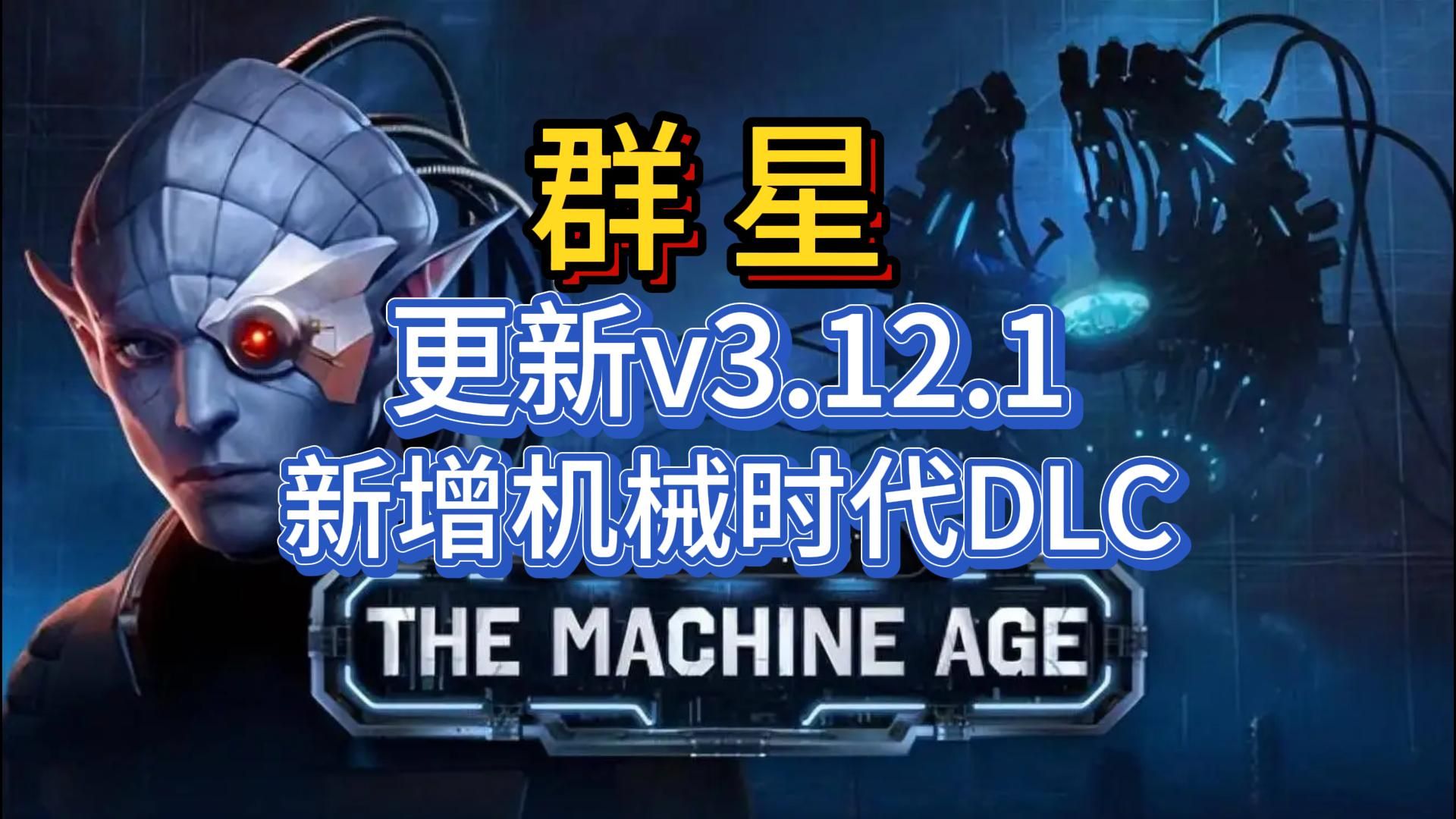 群星stellaris更新v3.12.