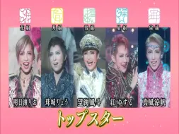 Tải video: 【NHK】TOP STAR 说宝塚