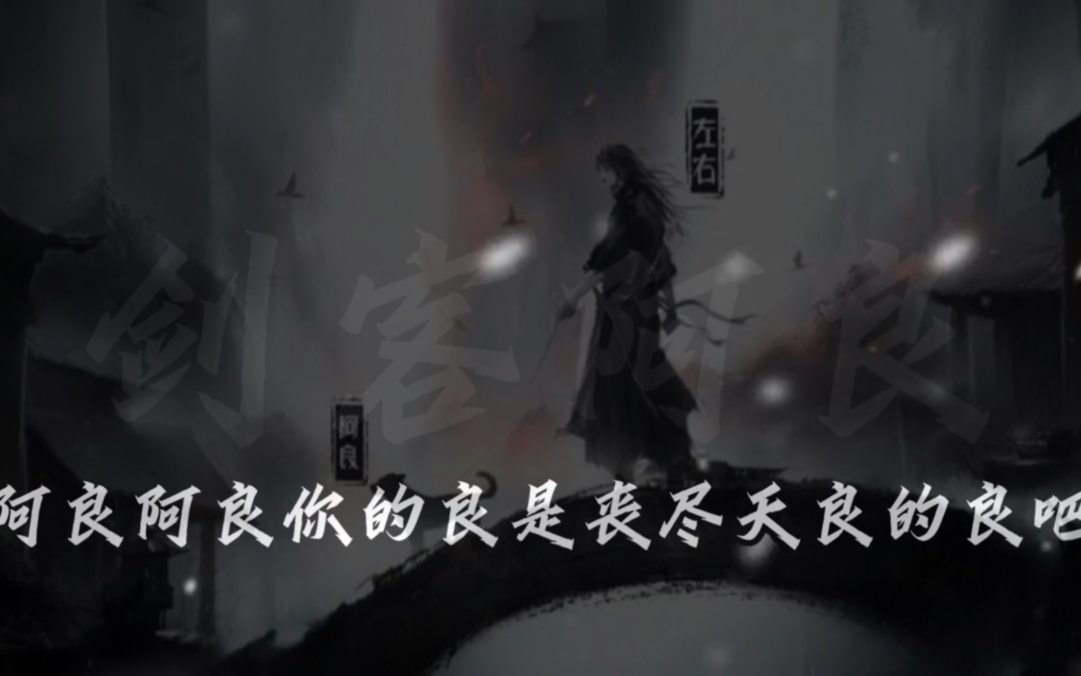 《剑来》 "我叫阿良,善良的良,是一名剑客"