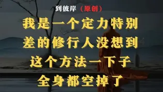 Download Video: 我是一个定力特别差的修行人，没想到这个方法一下子全身都空掉了！