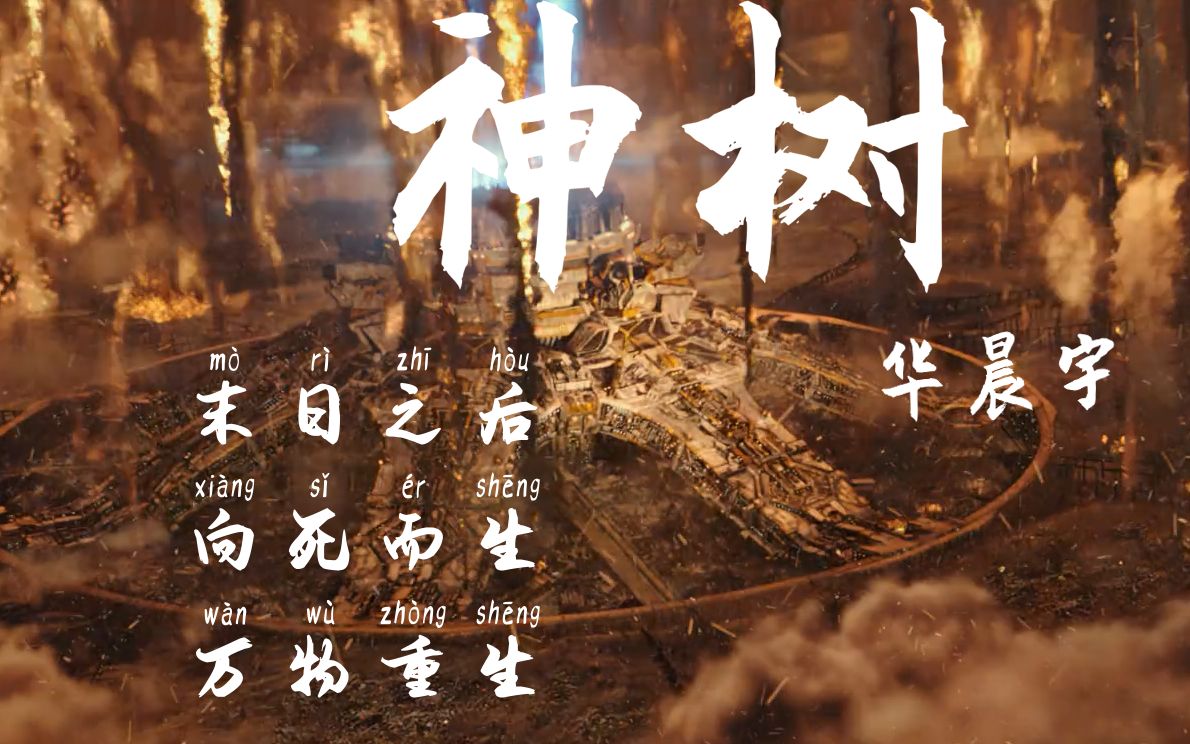 《神树》混剪~末日之后,也是万物重生之时