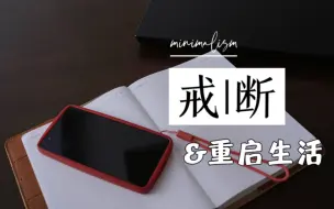 Download Video: 【极简主义】放下手机可以收获更多-找回生活本来的样子，找回热爱|社交媒体与过量信息带来的空虚感和焦虑感该如何消除？