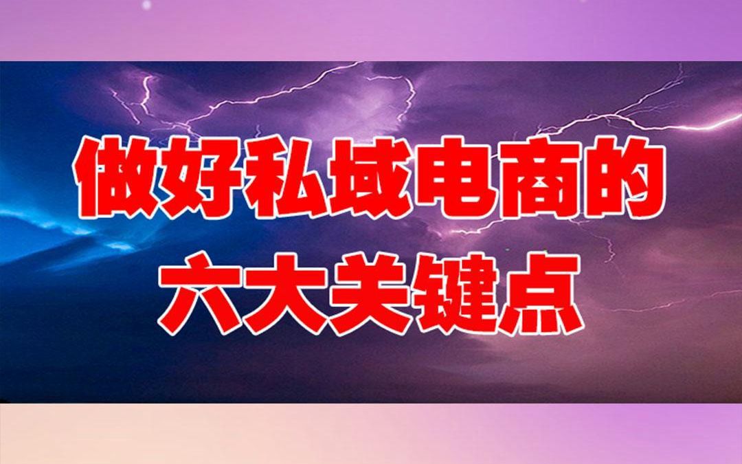 2021企业做好私域电商的六大关键点哔哩哔哩bilibili