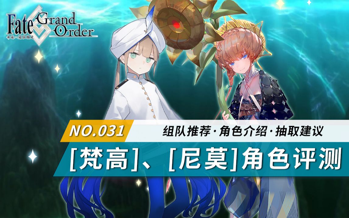 【FGO】「尼莫」「梵高」角色评测及抽取建议~【虚数大海战 幻想急航 ~上浮吧鹦鹉螺号~】推荐召唤卡池从者评测及抽取建议哔哩哔哩bilibili游戏攻略