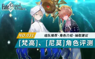 Tải video: 【FGO】「尼莫」「梵高」角色评测及抽取建议~【虚数大海战 幻想急航 ~上浮吧鹦鹉螺号~】推荐召唤卡池从者评测及抽取建议