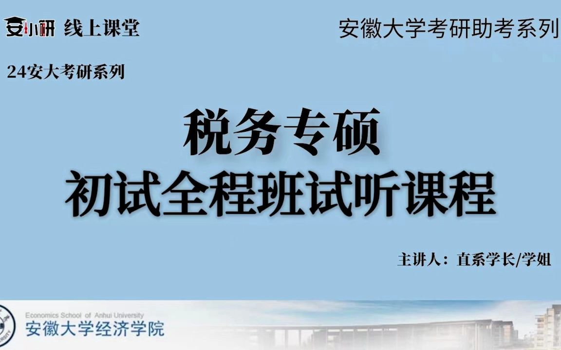 24考研安徽大学税务专硕初试全程班试听课哔哩哔哩bilibili