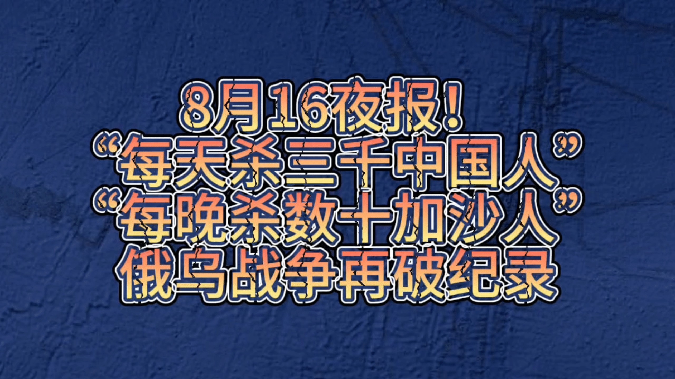 【8月16夜报】日军每天杀两三千中国人！以色列：每晚都应杀掉几十加沙人！东大16问菲！韩军向朝鲜军人鸣枪！日印探讨军用！俄乌战争再破纪录！美国航母厕所再报废