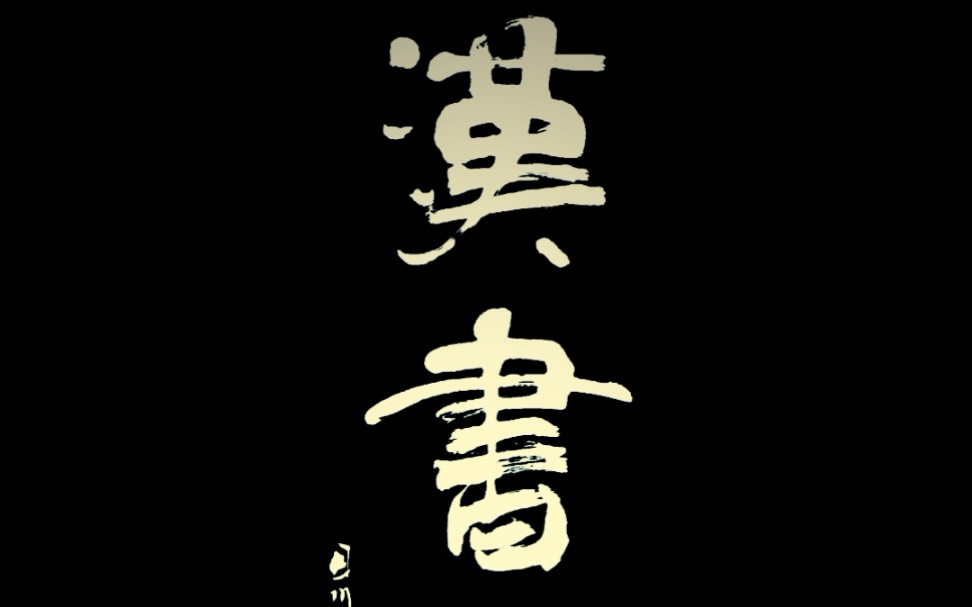 【书法】 汉书下酒