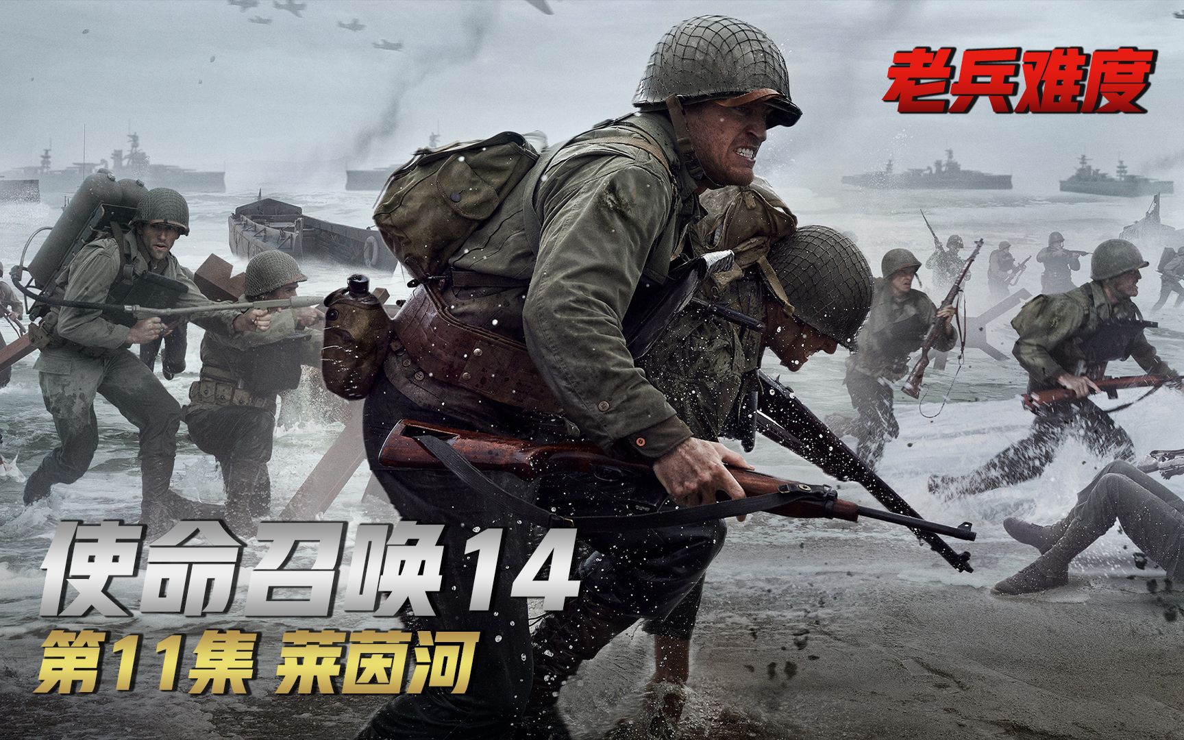 《使命召唤14:二战》第11集 莱茵河 老兵难度一命通关