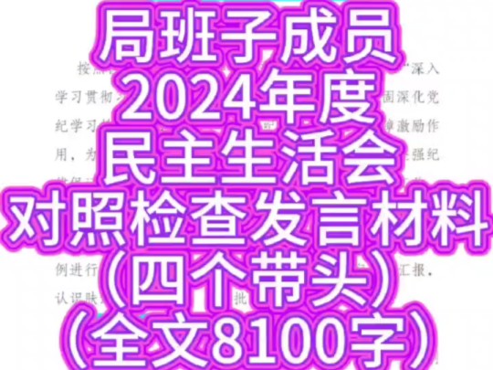 局班子成员2024年度民主生活会对照检查发言材料(四个带头)哔哩哔哩bilibili