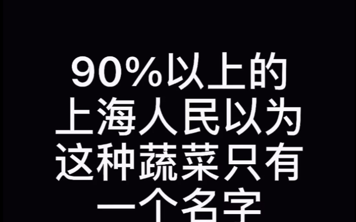 90%上海人都以为这种蔬菜只有一个名字哔哩哔哩bilibili