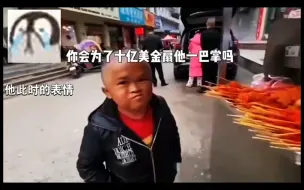 你会为了十亿美金扇他一巴掌了