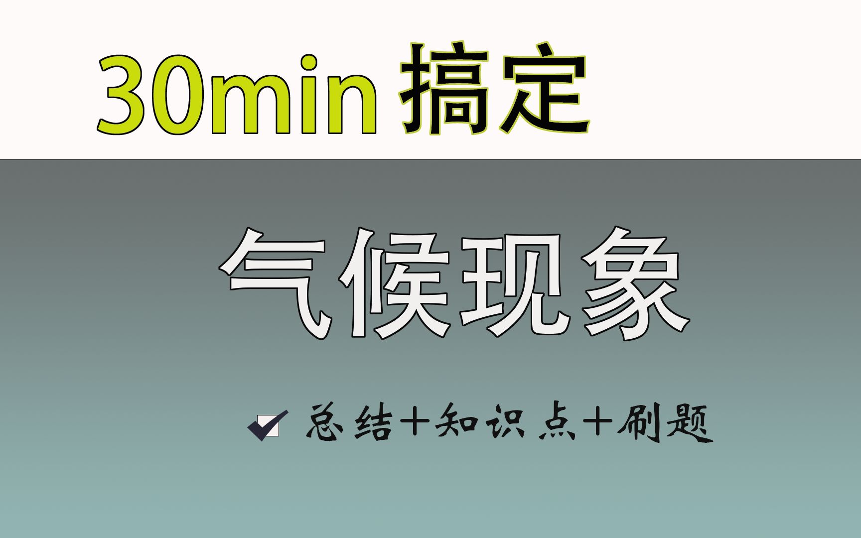 [图]气候现象（包括全球气候划分、气候效应、气象灾害）