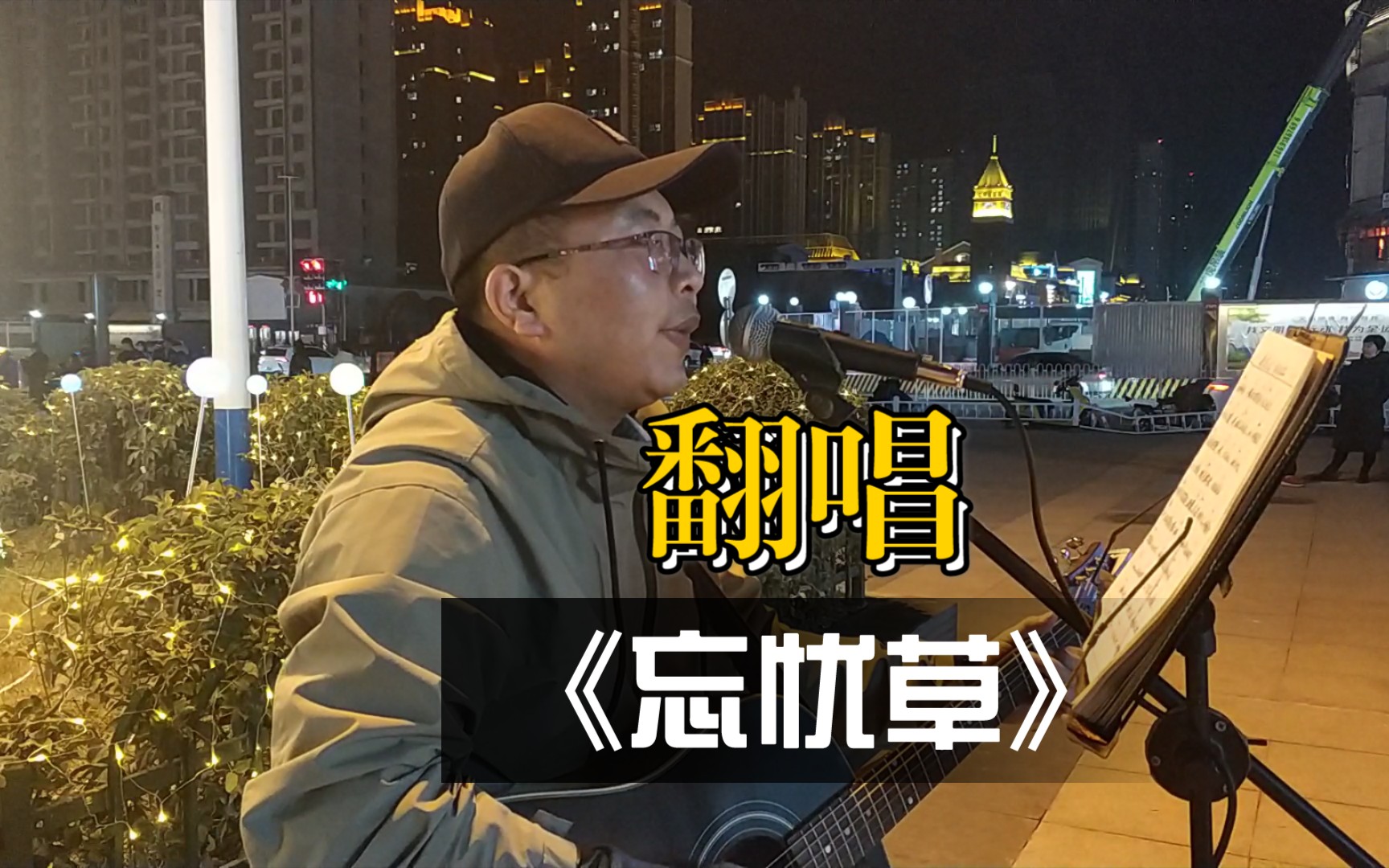 [图]吉他弹唱COVER《忘忧草》