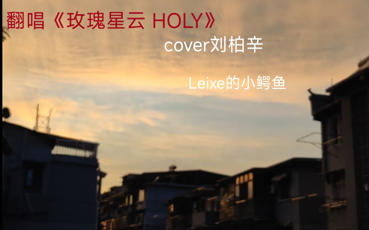 [图]【小鳄鱼】翻唱《玫瑰星云HOLY》cover刘柏辛Leixe｜那样流浪着暧昧~