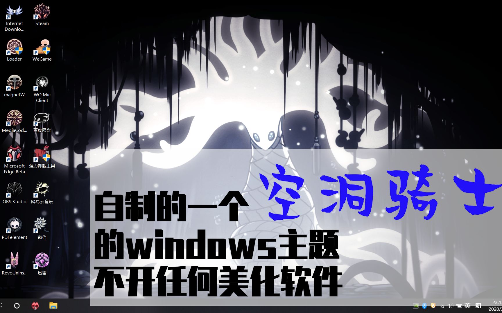 不开美化软件,自制的空洞骑士WIndows主题( 庆幸没有错过圣巢)哔哩哔哩bilibili